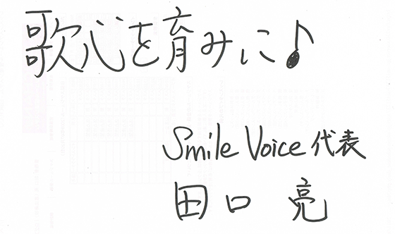 歌心を育みに♪：SmileVoice代表　田口亮