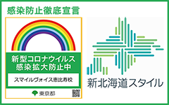 東京都感染拡大防止ガイドライン / 新北海道スタイル安心宣言